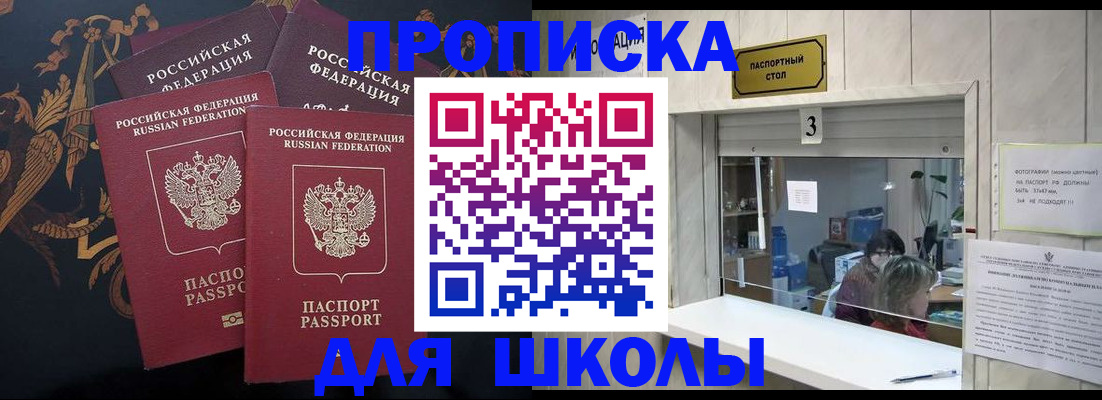 прописка для школы в Невинномысске